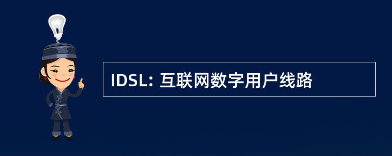 IDSL: 互联网数字用户线路