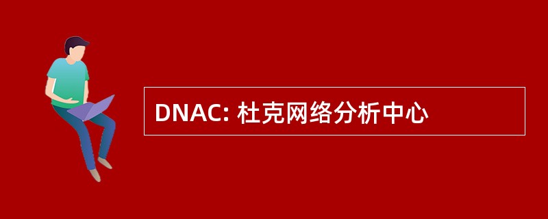 DNAC: 杜克网络分析中心