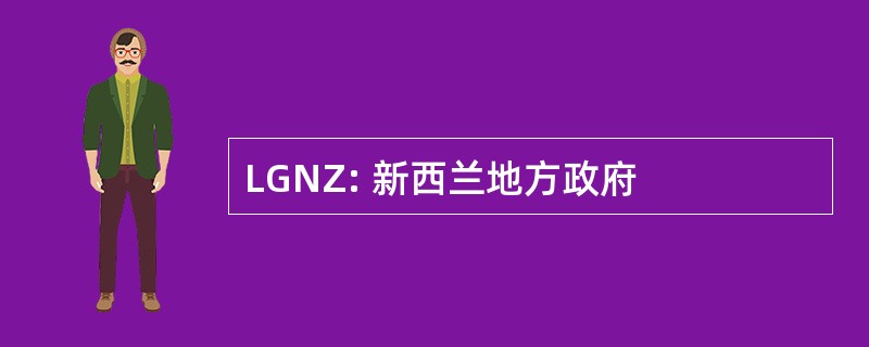 LGNZ: 新西兰地方政府