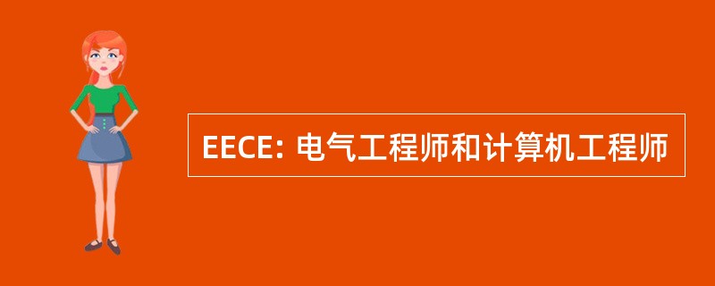 EECE: 电气工程师和计算机工程师