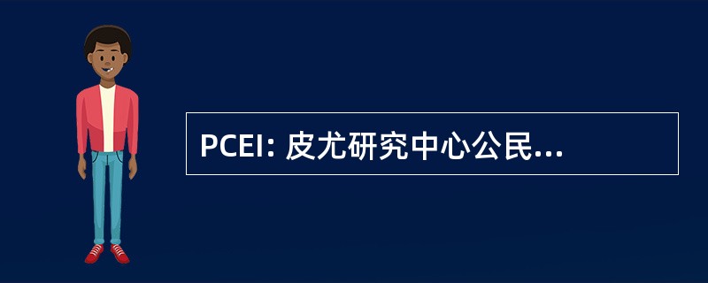 PCEI: 皮尤研究中心公民企业家倡议