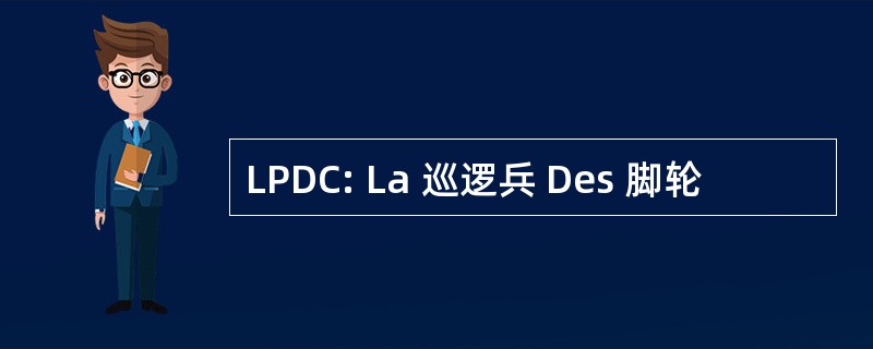 LPDC: La 巡逻兵 Des 脚轮