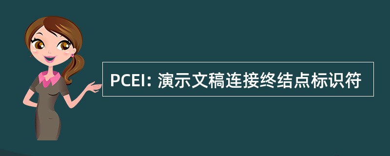 PCEI: 演示文稿连接终结点标识符