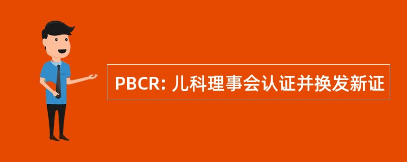 PBCR: 儿科理事会认证并换发新证