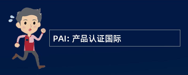 PAI: 产品认证国际