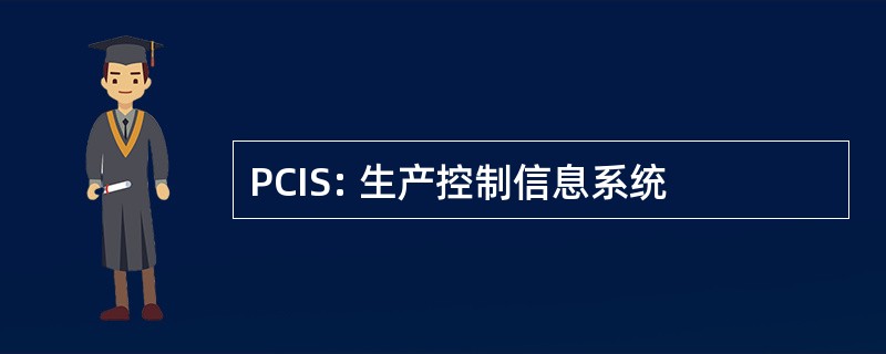 PCIS: 生产控制信息系统