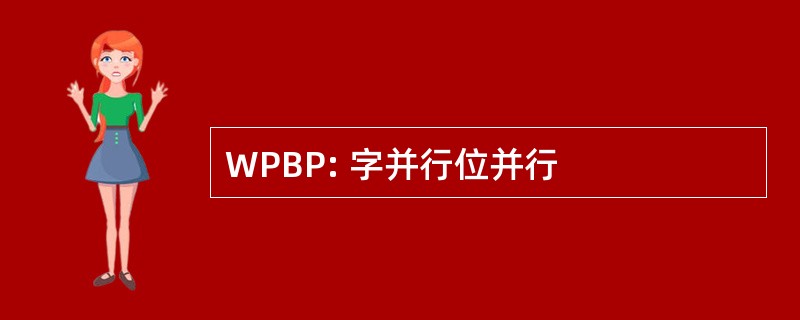 WPBP: 字并行位并行