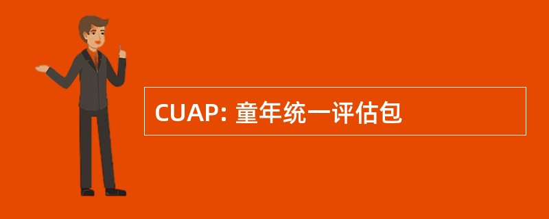 CUAP: 童年统一评估包