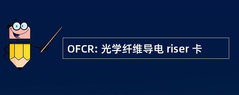 OFCR: 光学纤维导电 riser 卡