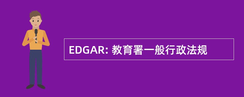 EDGAR: 教育署一般行政法规