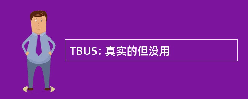 TBUS: 真实的但没用