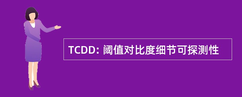 TCDD: 阈值对比度细节可探测性