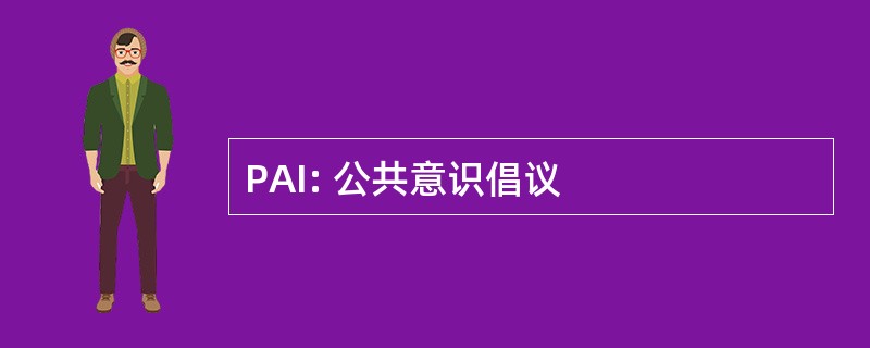 PAI: 公共意识倡议