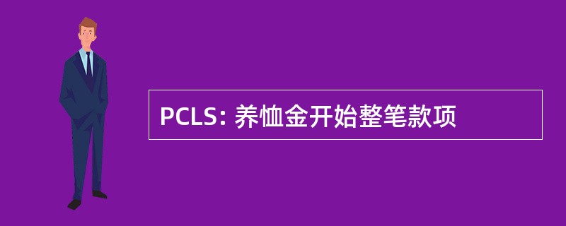 PCLS: 养恤金开始整笔款项