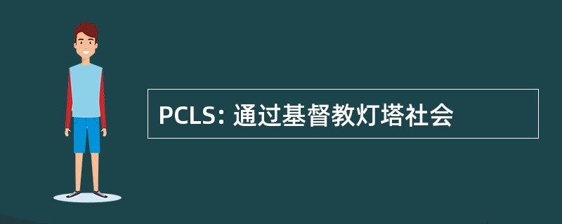 PCLS: 通过基督教灯塔社会