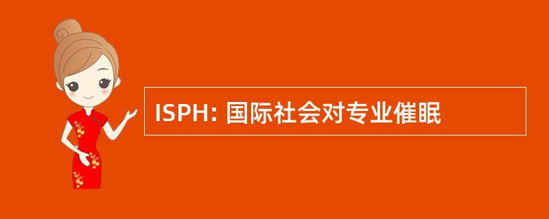 ISPH: 国际社会对专业催眠