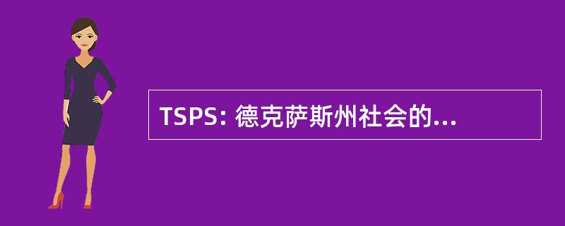 TSPS: 德克萨斯州社会的整形外科医生