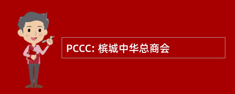 PCCC: 槟城中华总商会