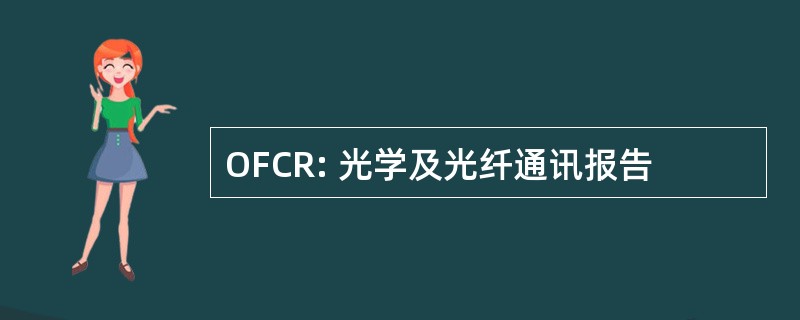 OFCR: 光学及光纤通讯报告