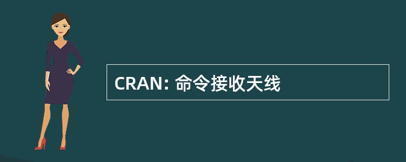 CRAN: 命令接收天线