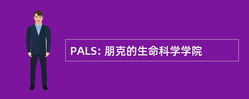 PALS: 朋克的生命科学学院