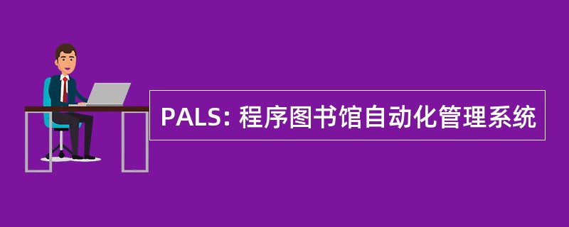 PALS: 程序图书馆自动化管理系统