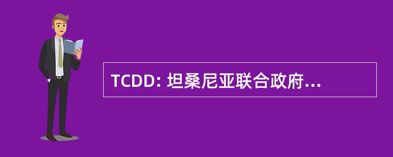 TCDD: 坦桑尼亚联合政府债务和发展问题