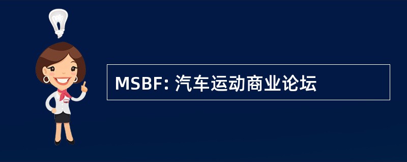 MSBF: 汽车运动商业论坛