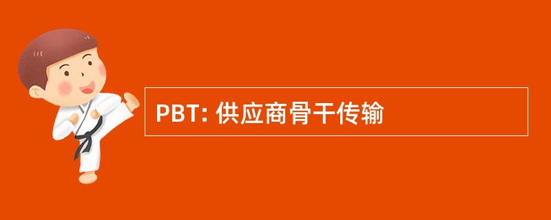 PBT: 供应商骨干传输