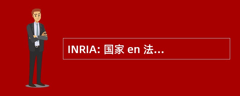 INRIA: 国家 en 法 et en Automatique