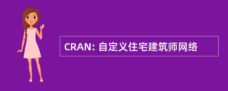 CRAN: 自定义住宅建筑师网络