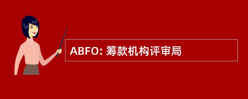 ABFO: 筹款机构评审局