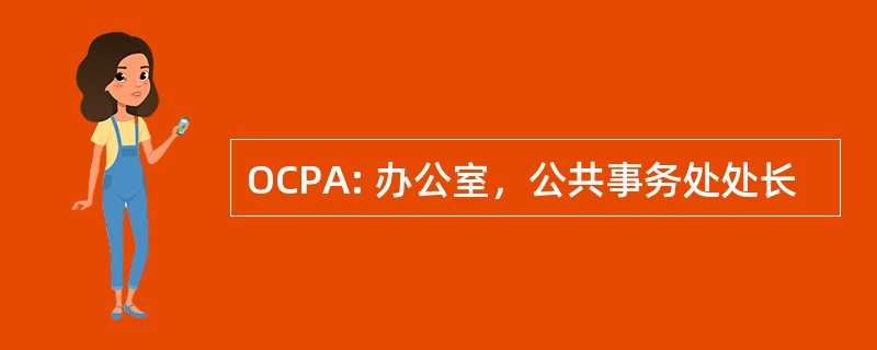 OCPA: 办公室，公共事务处处长