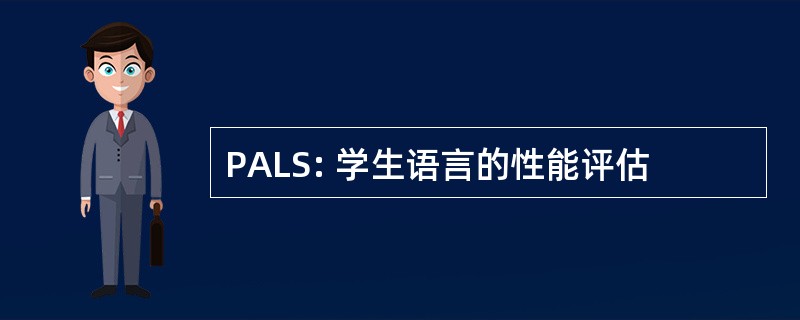 PALS: 学生语言的性能评估