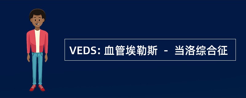 VEDS: 血管埃勒斯 － 当洛综合征