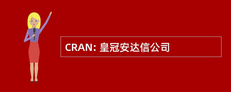 CRAN: 皇冠安达信公司