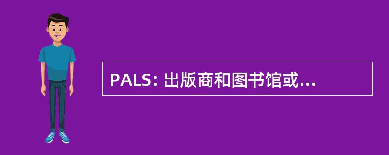 PALS: 出版商和图书馆或学习解决方案