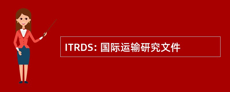 ITRDS: 国际运输研究文件