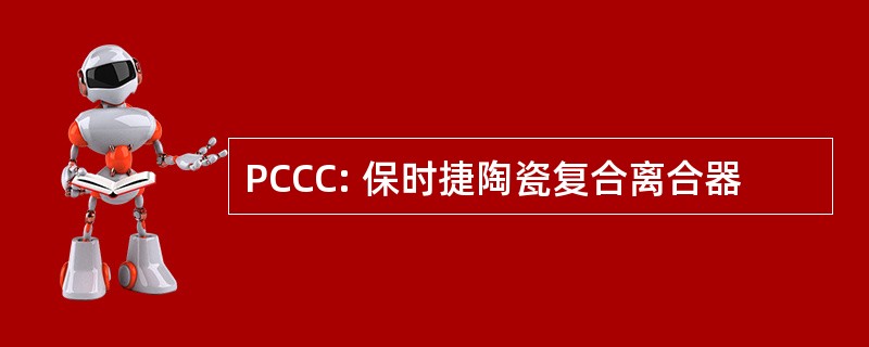 PCCC: 保时捷陶瓷复合离合器