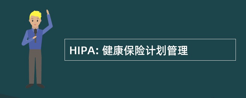 HIPA: 健康保险计划管理