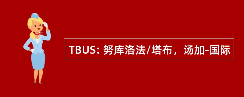 TBUS: 努库洛法/塔布，汤加-国际