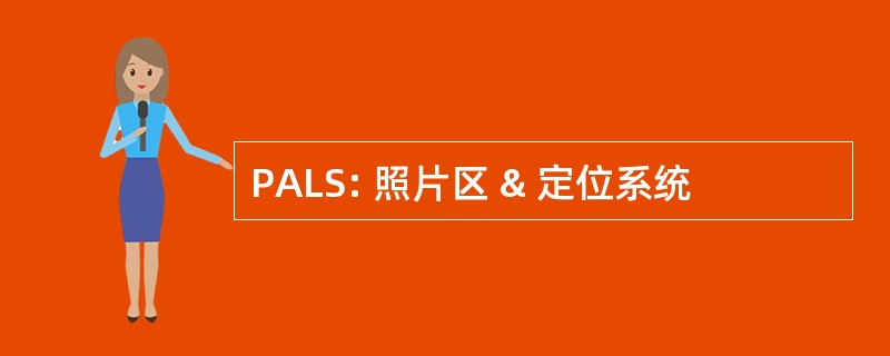 PALS: 照片区 & 定位系统