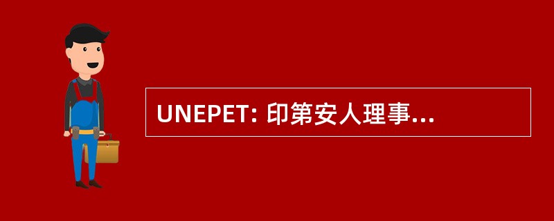 UNEPET: 印第安人理事会工发组织 de Las 地区 Protegidas del 碇