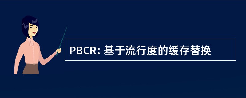 PBCR: 基于流行度的缓存替换