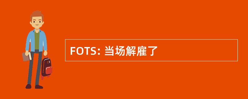 FOTS: 当场解雇了