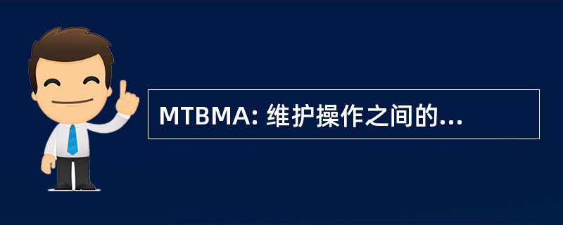 MTBMA: 维护操作之间的平均时间