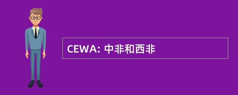 CEWA: 中非和西非