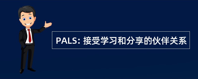 PALS: 接受学习和分享的伙伴关系