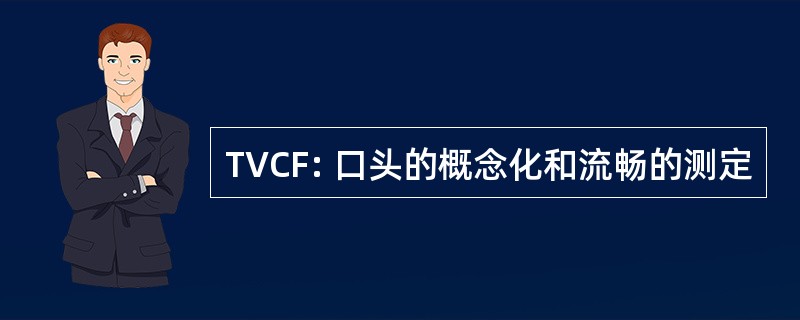 TVCF: 口头的概念化和流畅的测定