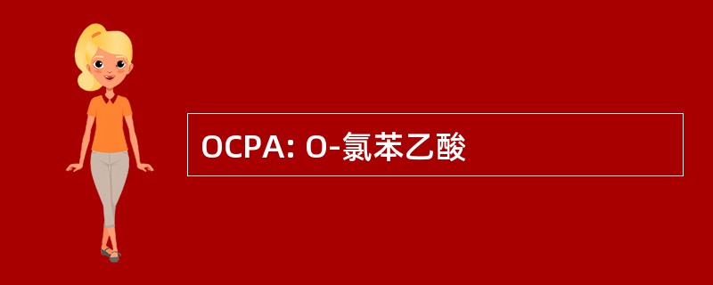 OCPA: O-氯苯乙酸